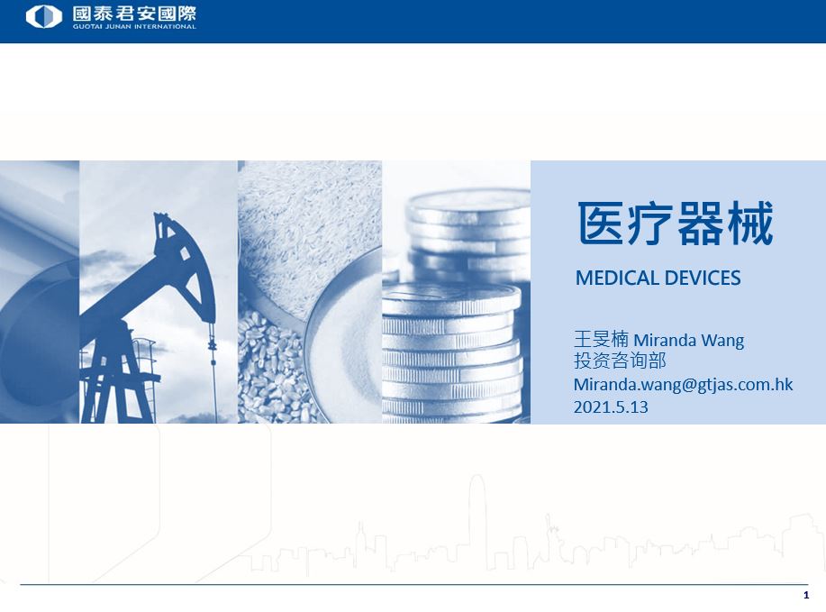 医疗器械行业 2021.5