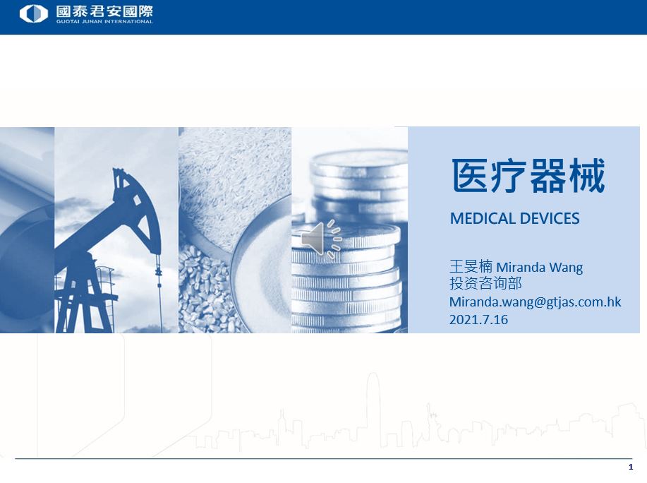 医疗器械行业 2021.7