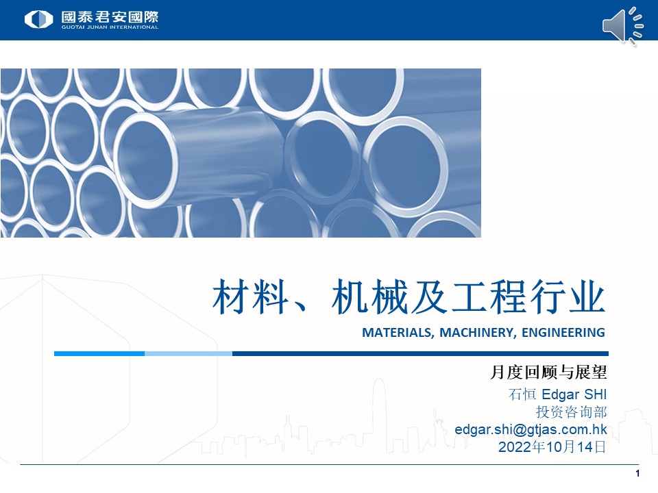 材料、机械及工程行业 2022.10