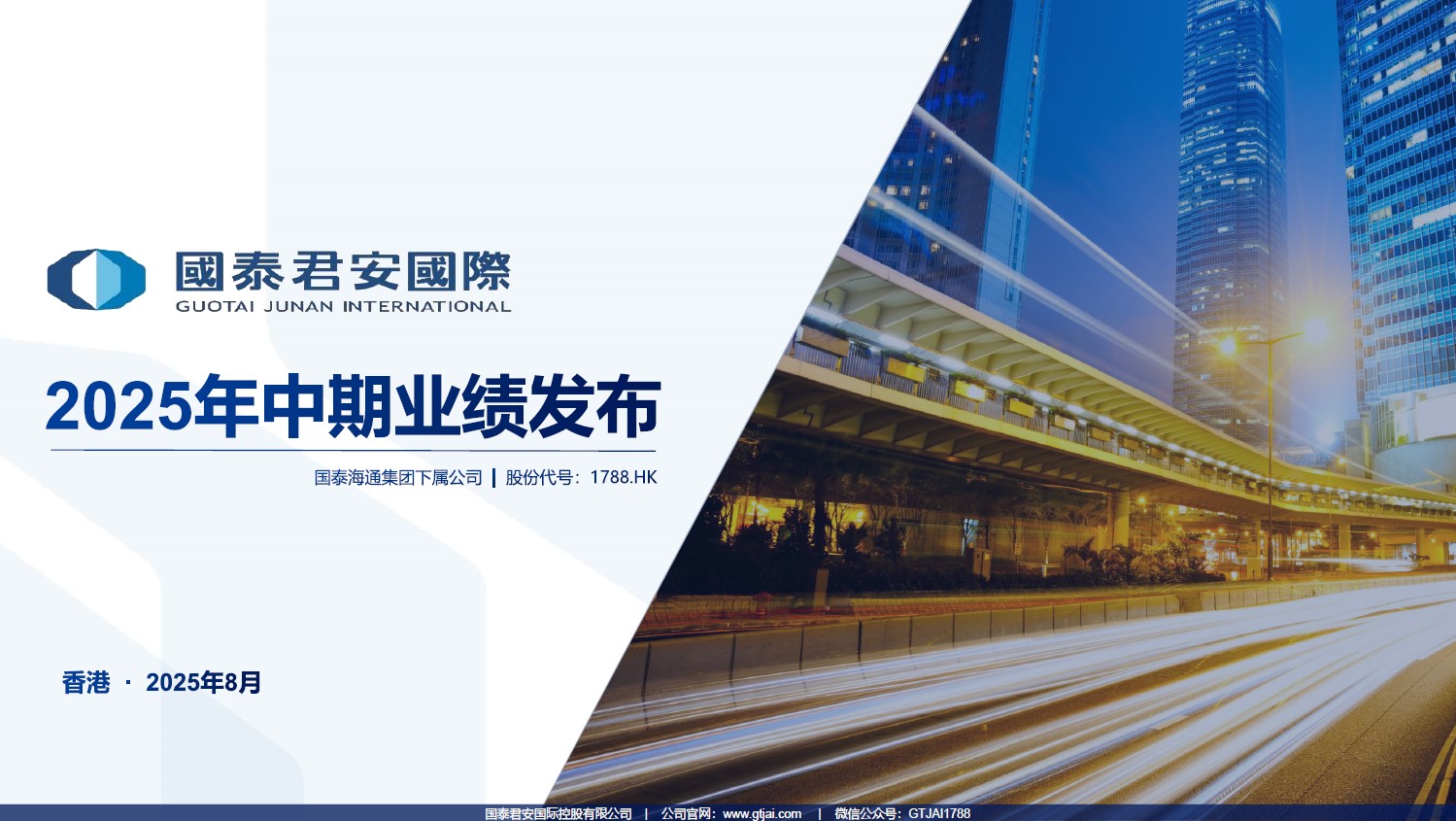 2025年中期業績